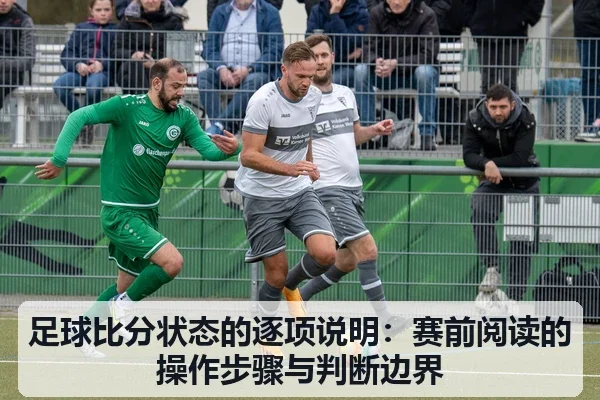 足球比分状态的逐项说明：赛前阅读的操作步骤与判断边界